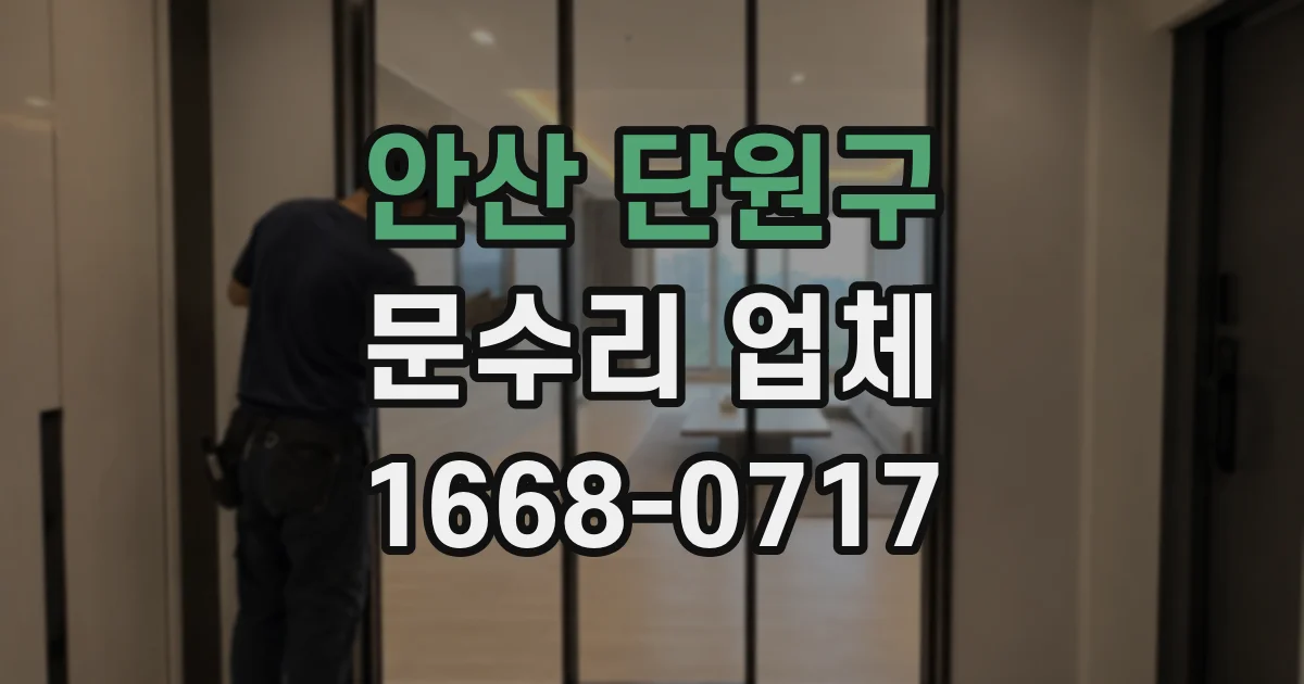 안산 단원구 문수리 업체