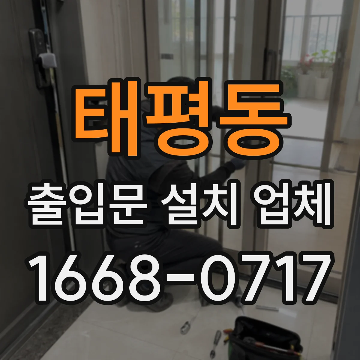 태평동 출입문 설치 업체
