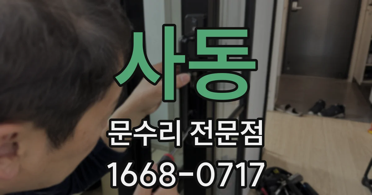사동 문수리 전문점