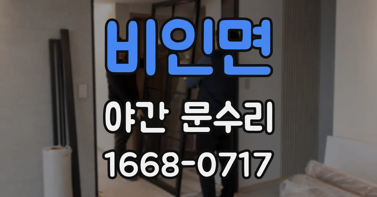 비인면 야간 문수리