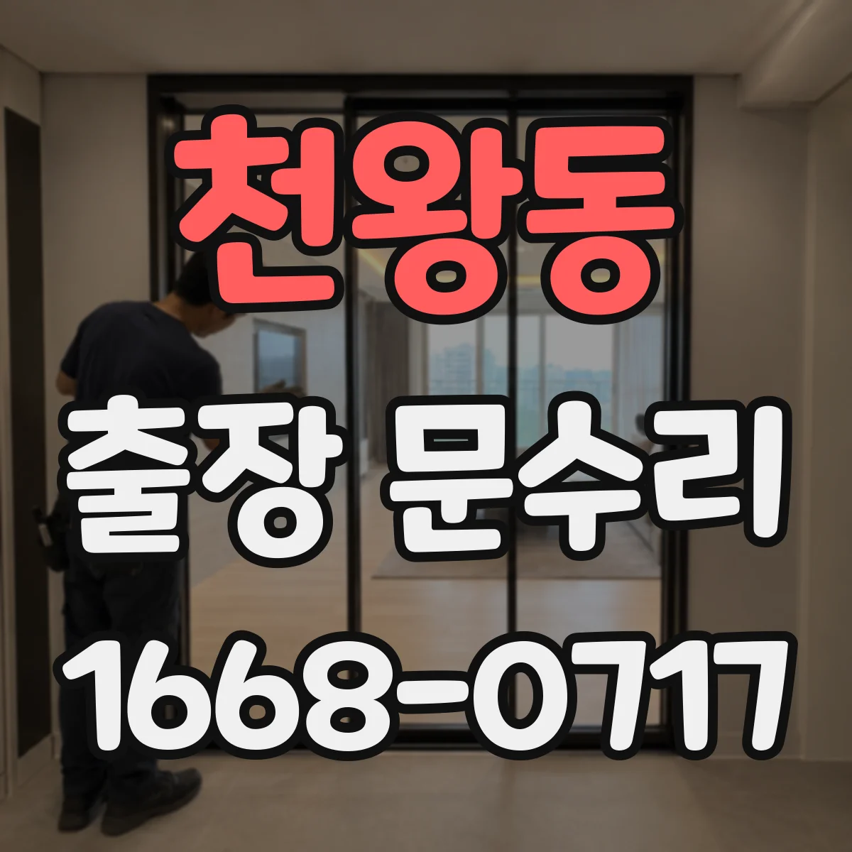 천왕동 출장 문수리