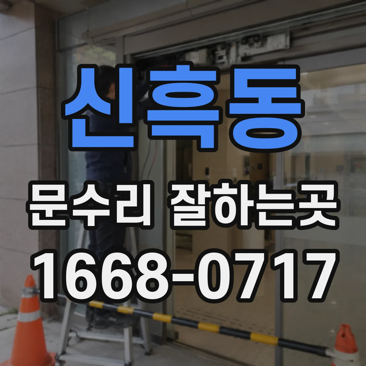 신흑동 문수리 잘하는곳
