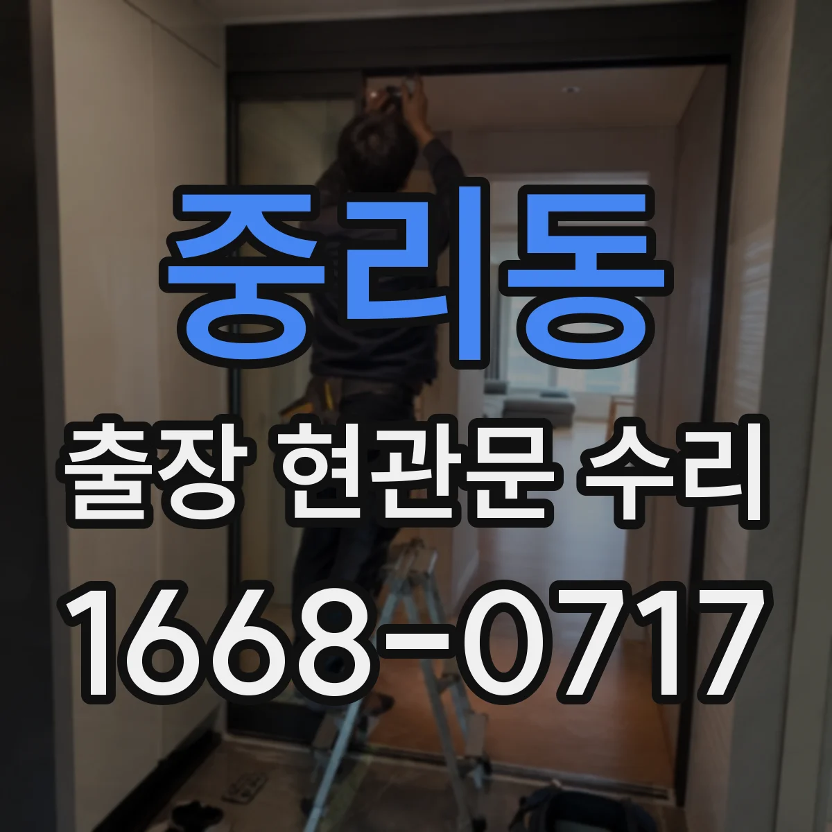 중리동 출장 현관문 수리 현장 실측 후 맞춤 복원 서비스