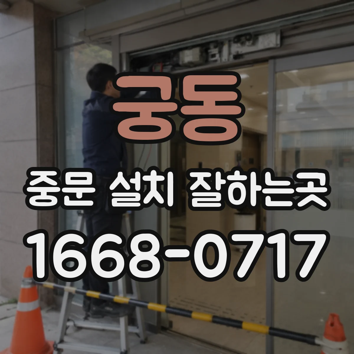 궁동 중문 설치 잘하는곳