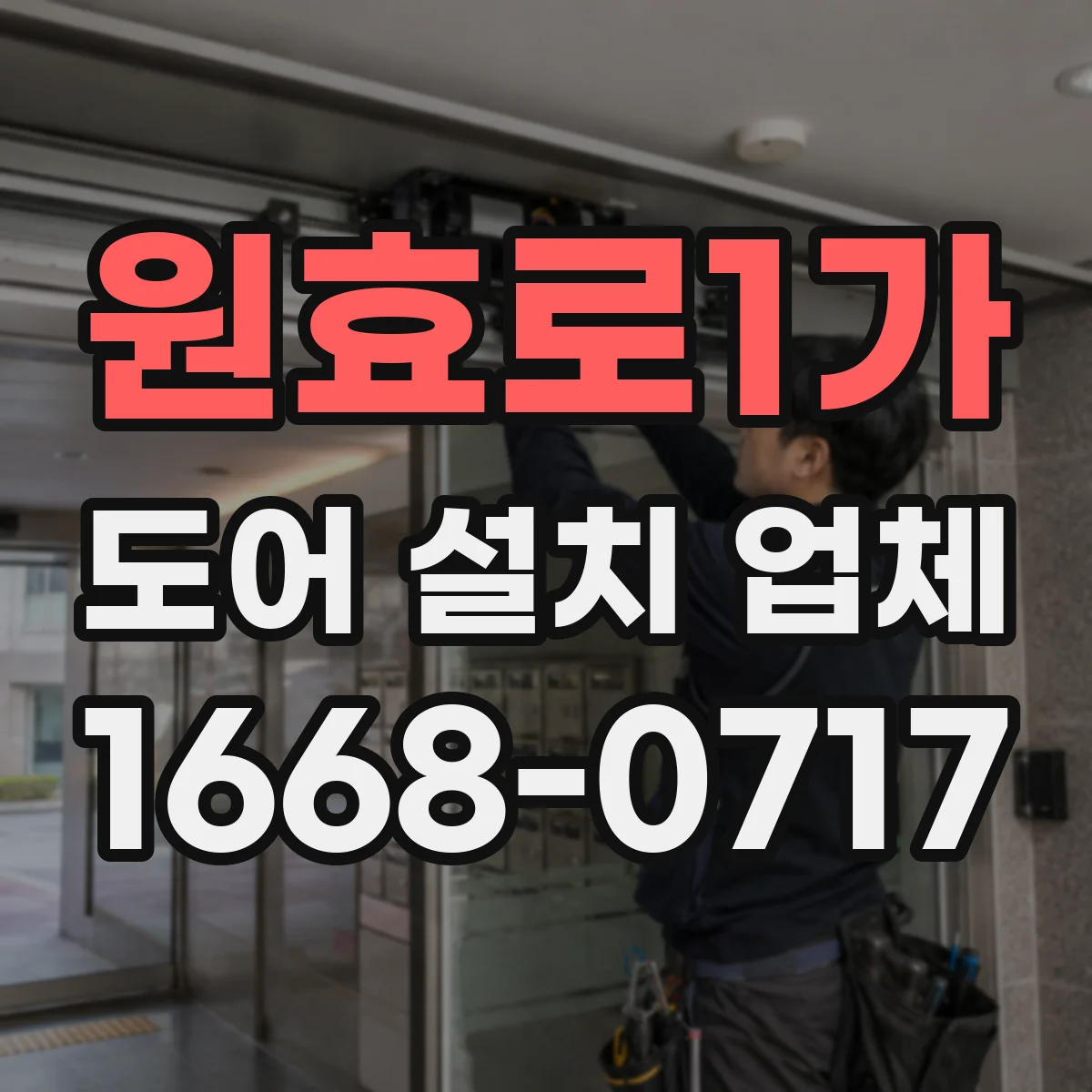원효로1가 도어 설치 업체