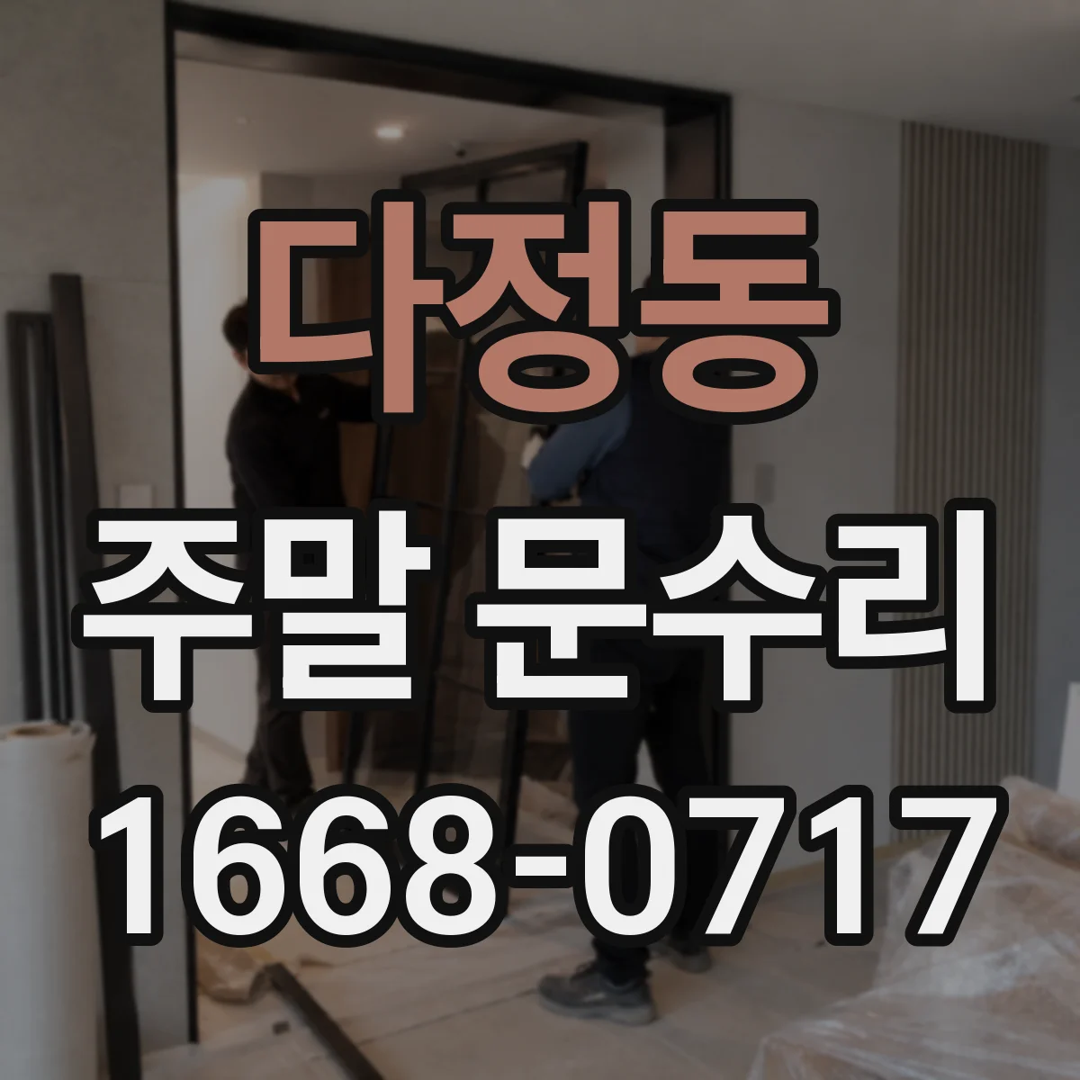 다정동 주말 문수리