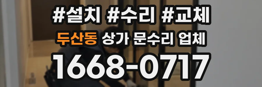 두산동 상가 문수리 업체