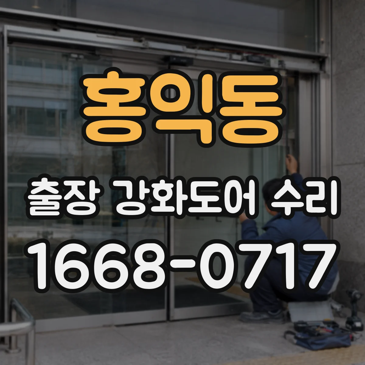 홍익동 출장 강화도어 수리