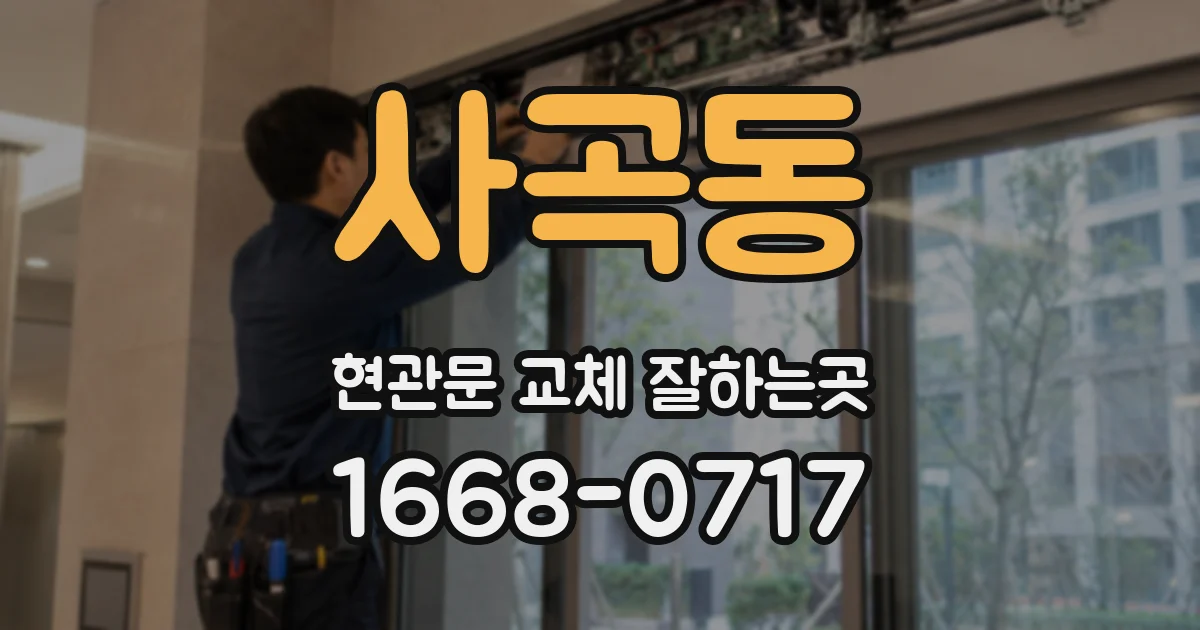 사곡동 현관문 교체 잘하는곳