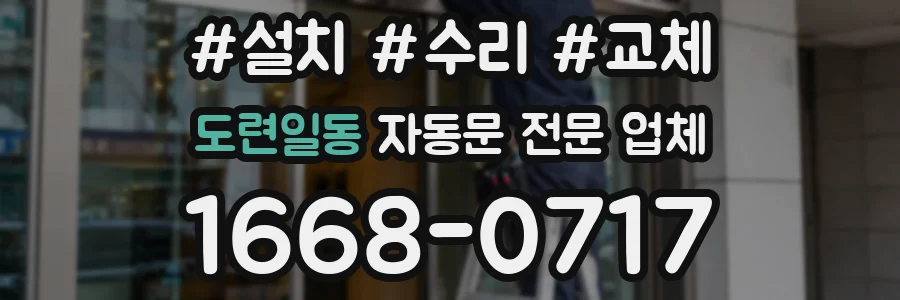 도련일동 자동문 전문 업체