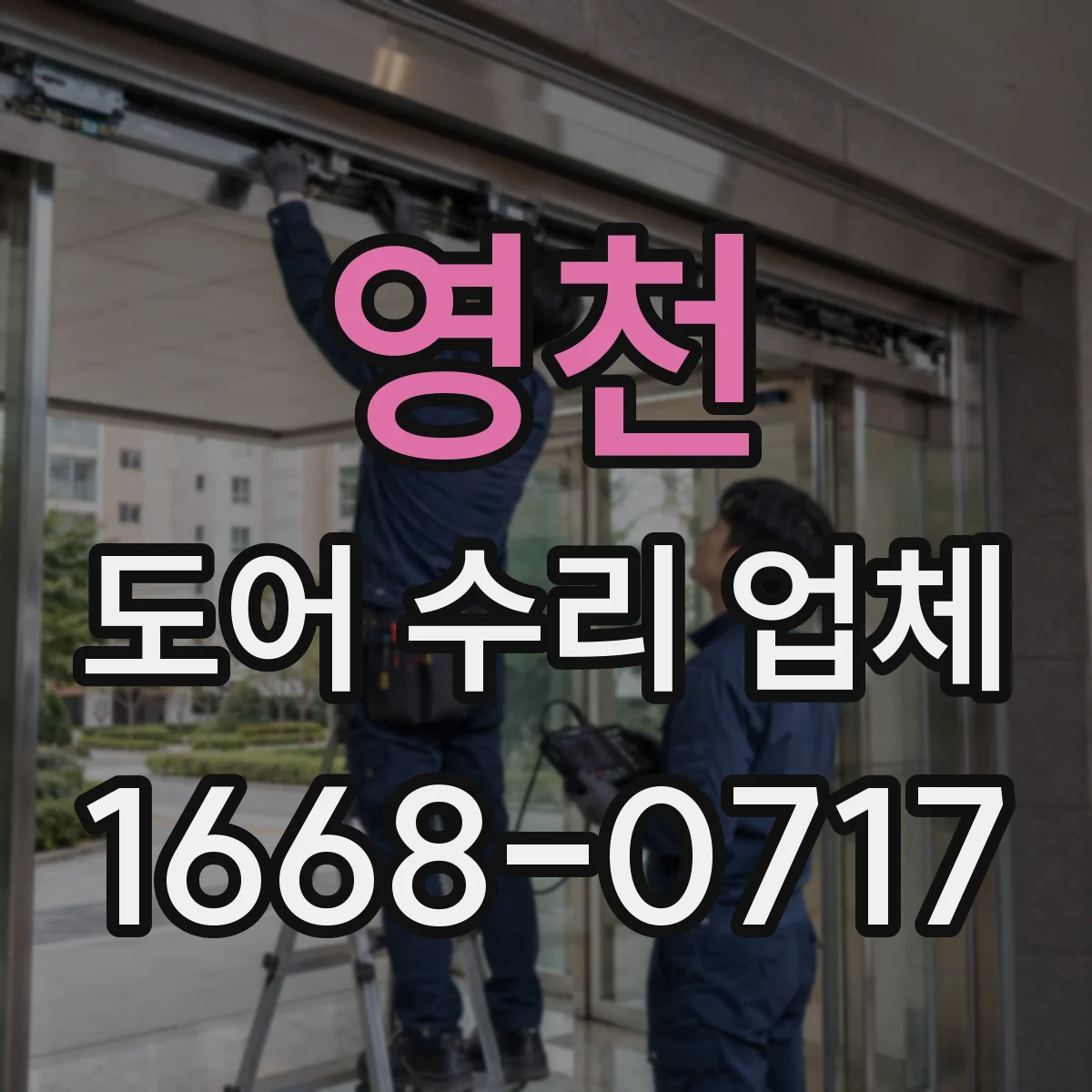 영천 도어 수리 업체