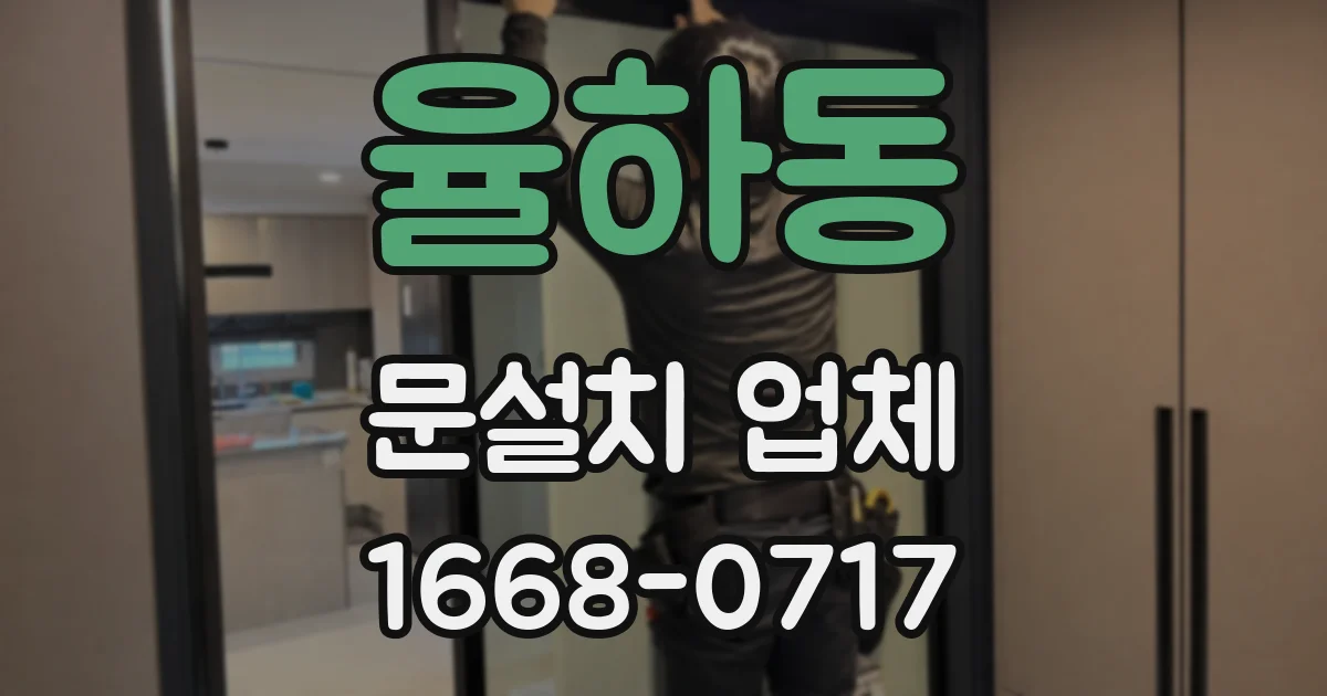 율하동 문설치 업체