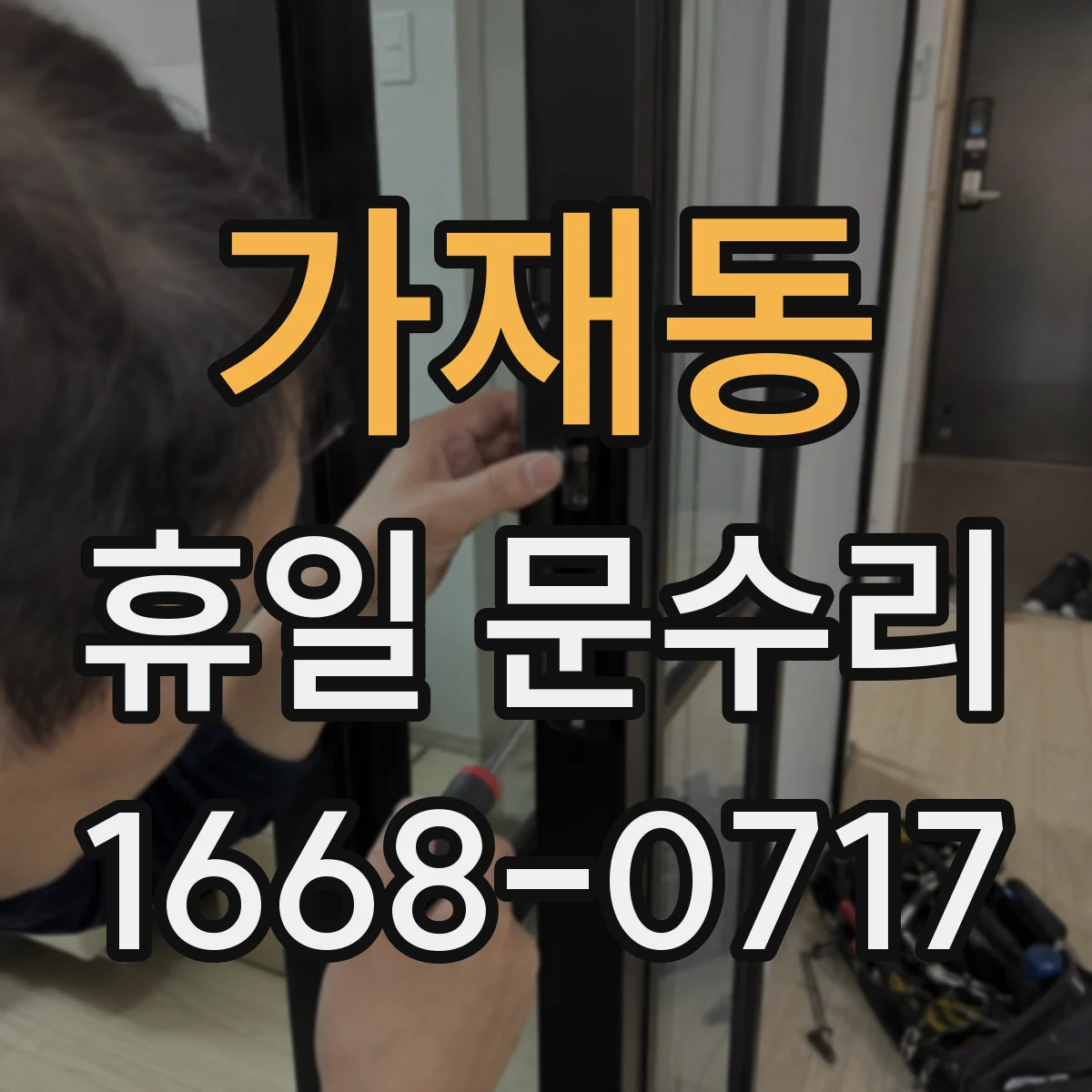 가재동 휴일 문수리