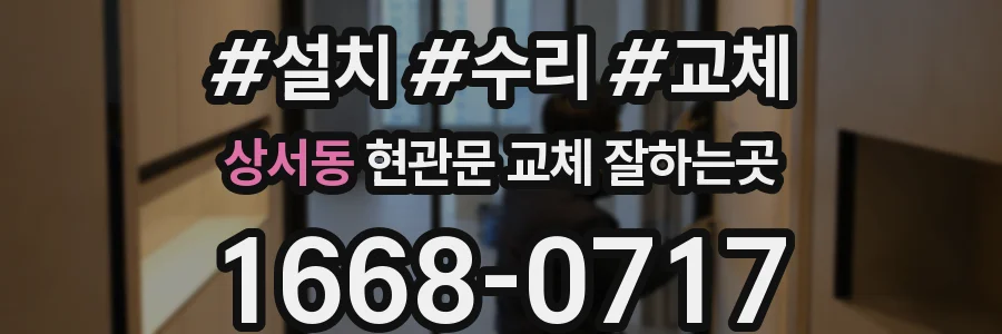 상서동 현관문 교체 잘하는곳