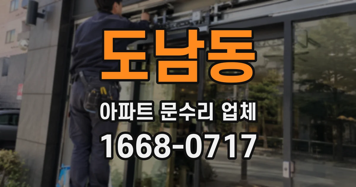 도남동 아파트 문수리 업체
