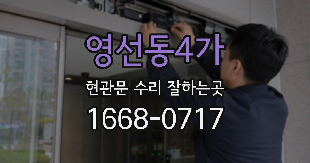 영선동4가 현관문 수리 잘하는곳