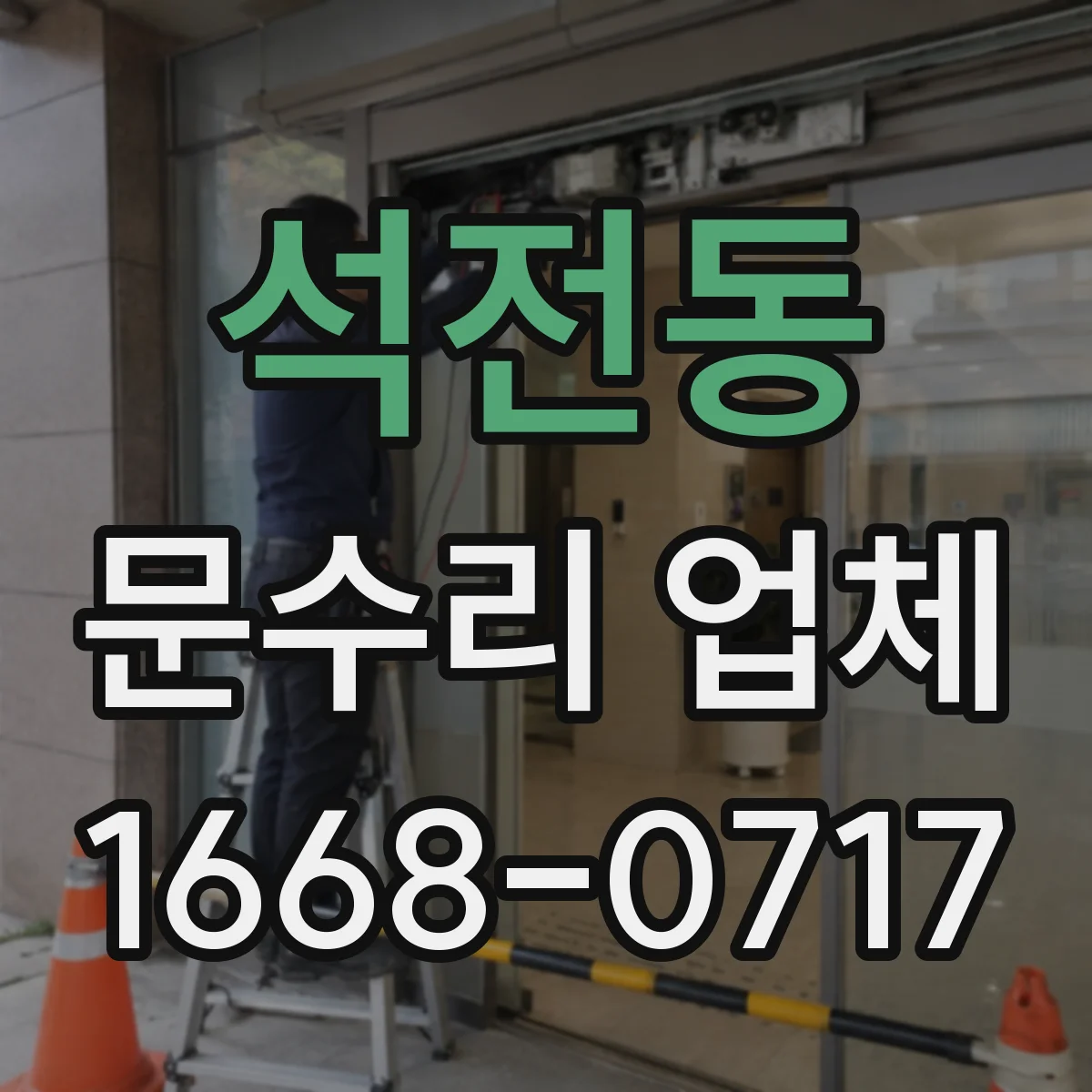 석전동 문수리 업체