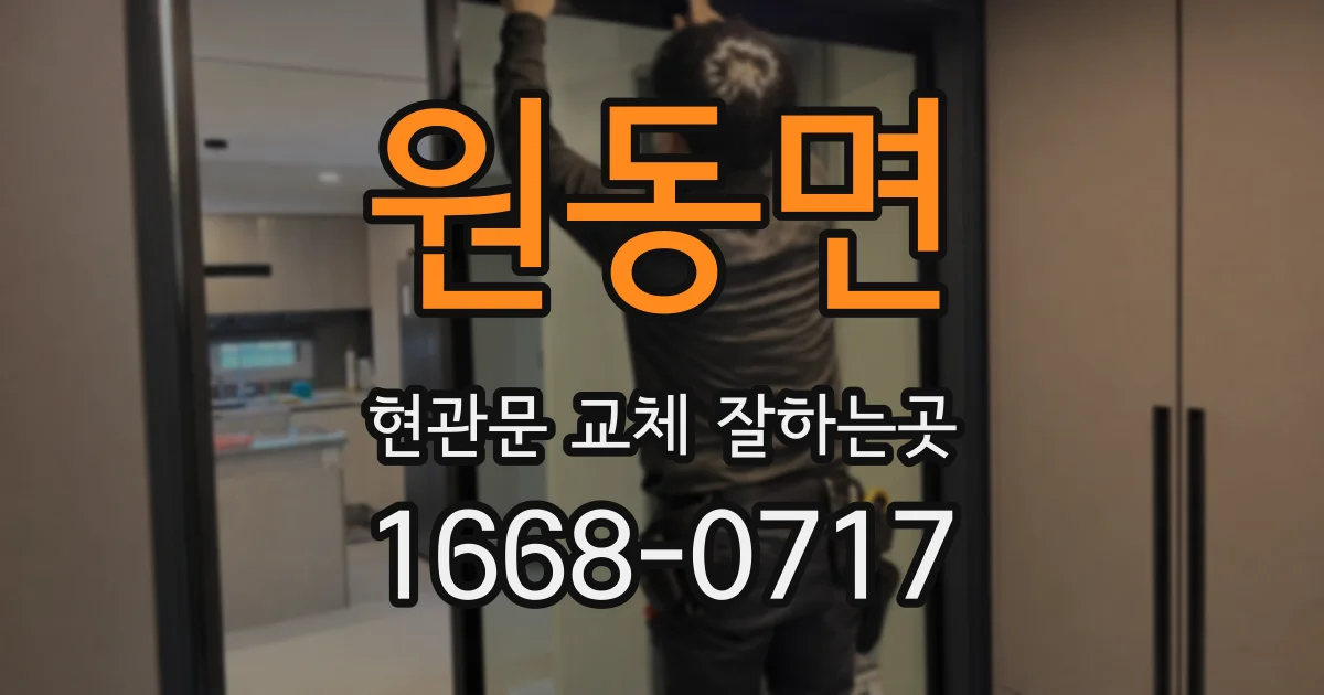 원동면 현관문 교체 잘하는곳