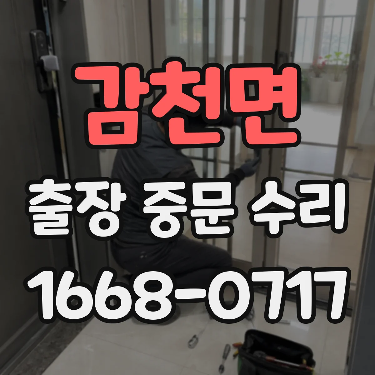 감천면 출장 중문 수리