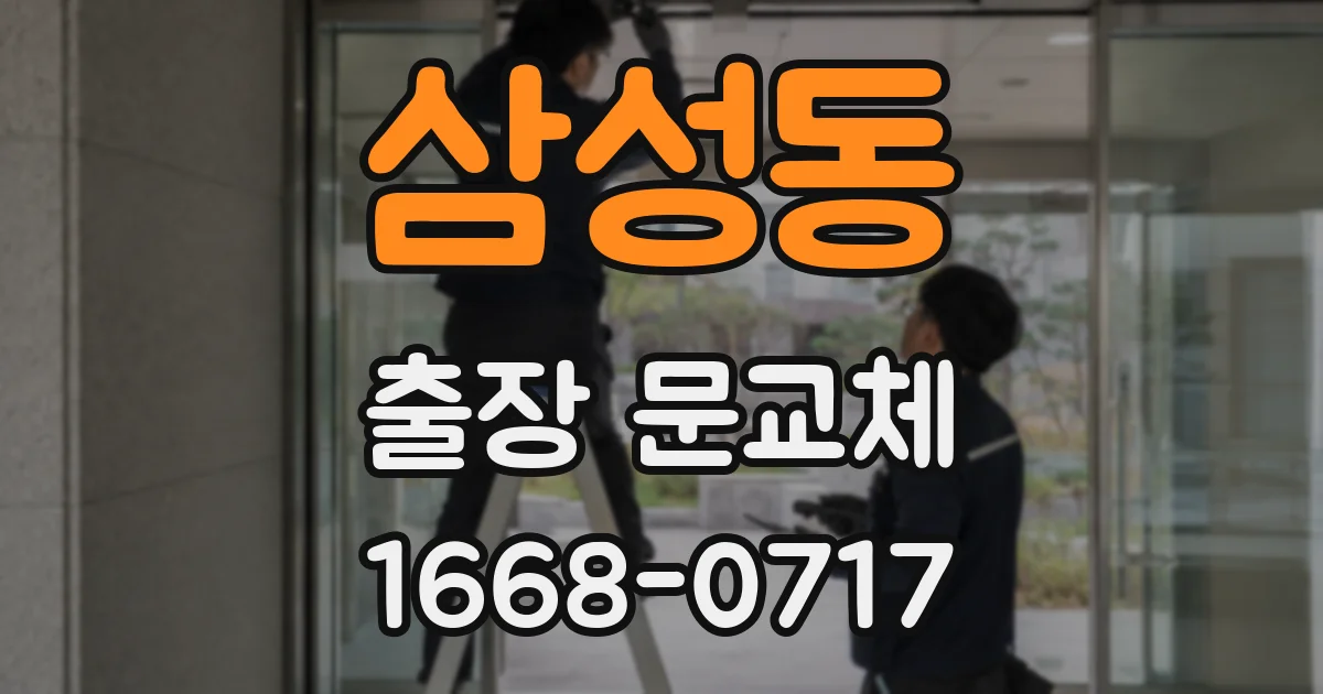 삼성동 출장 문교체