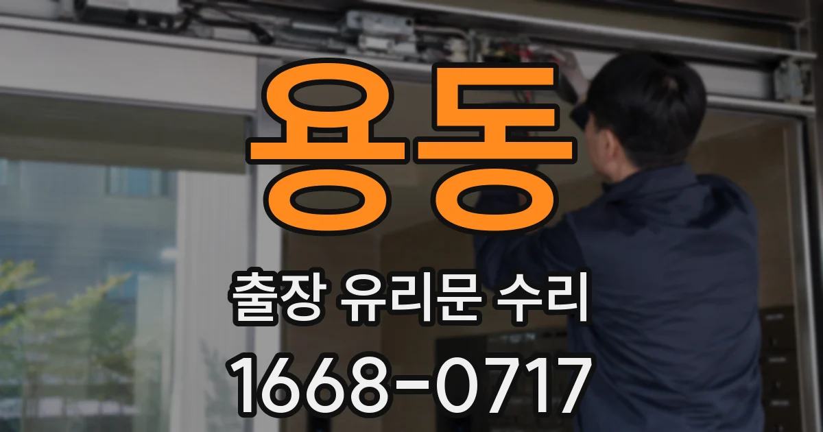 용동 출장 유리문 수리
