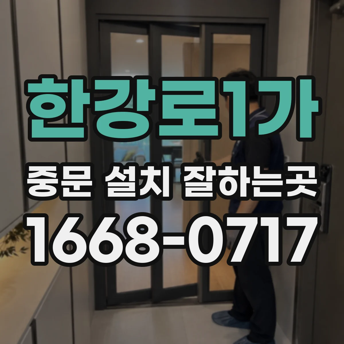 한강로1가 중문 설치 잘하는곳