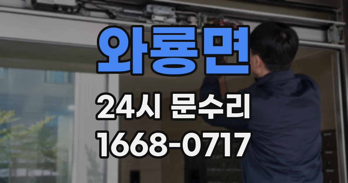 와룡면 24시 문수리