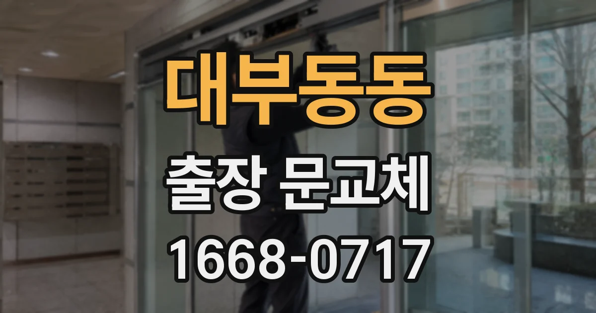 대부동동 출장 문교체