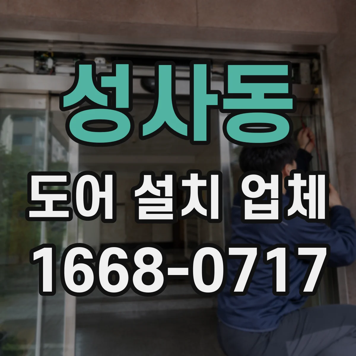 성사동 도어 설치 업체