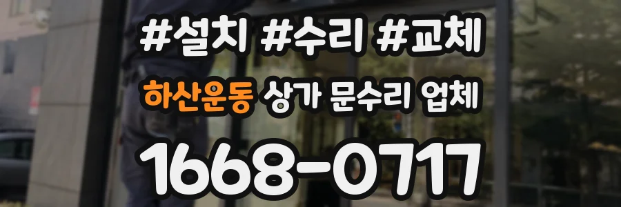 하산운동 상가 문수리 업체