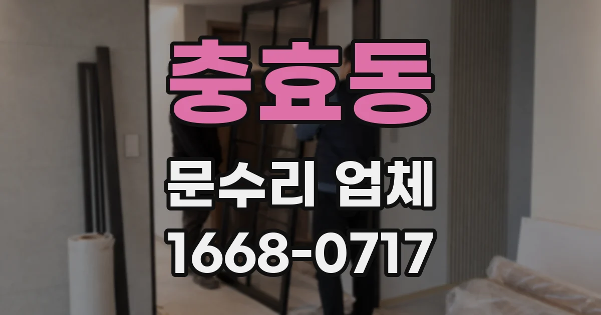 충효동 문수리 업체