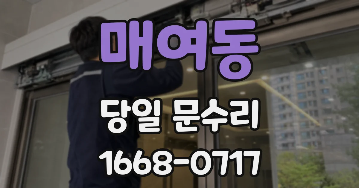 매여동 당일 문수리
