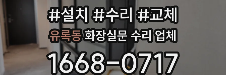 유록동 화장실문 수리 업체