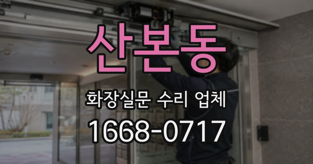 산본동 화장실문 수리 업체