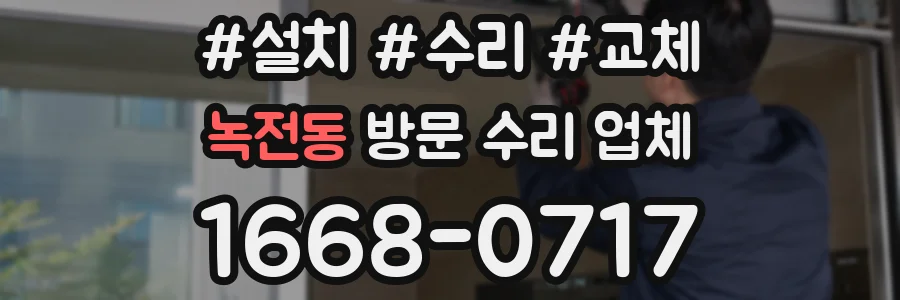 녹전동 방문 수리 업체