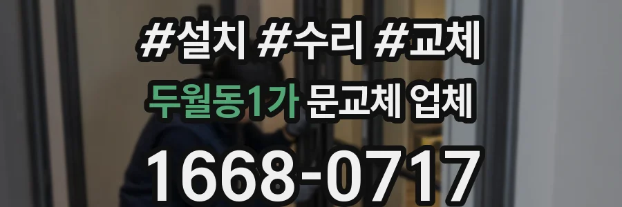 두월동1가 문교체 업체