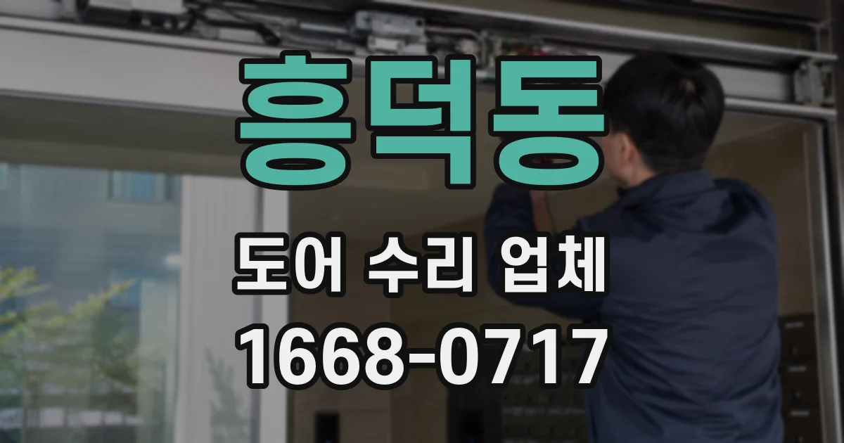 흥덕동 도어 수리 업체