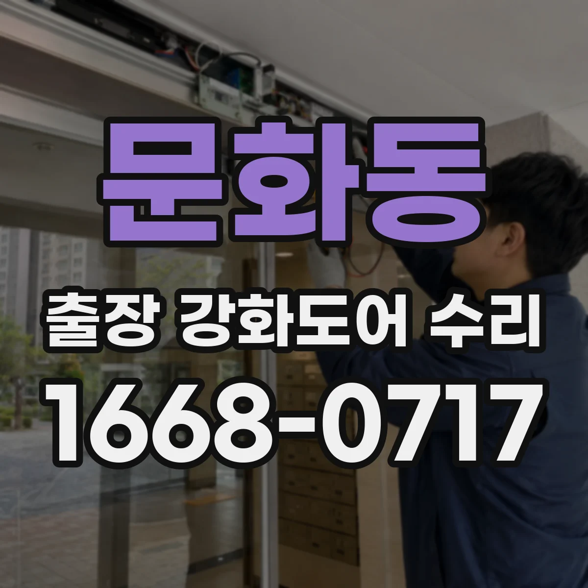 문화동 출장 강화도어 수리