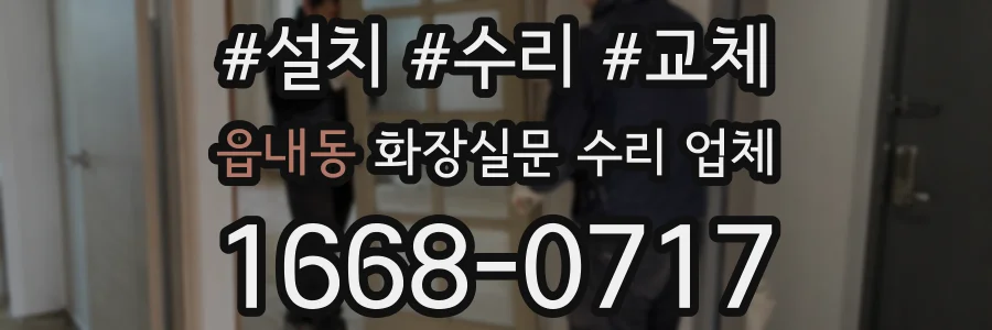읍내동 화장실문 수리 업체