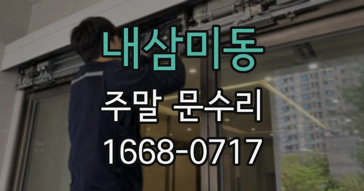 내삼미동 주말 문수리