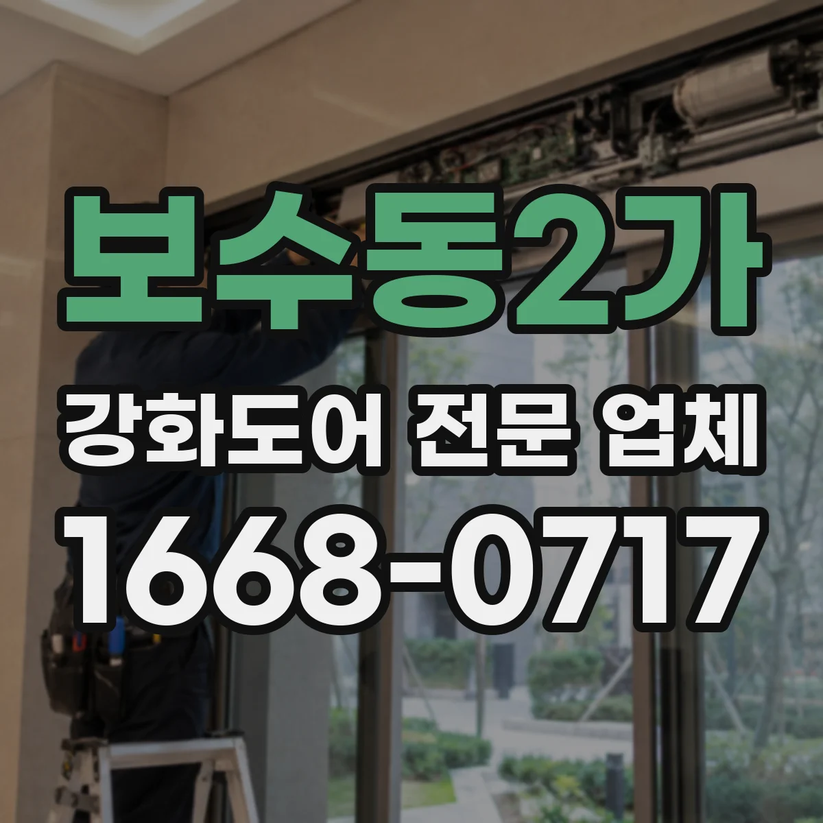 보수동2가 강화도어 전문 업체