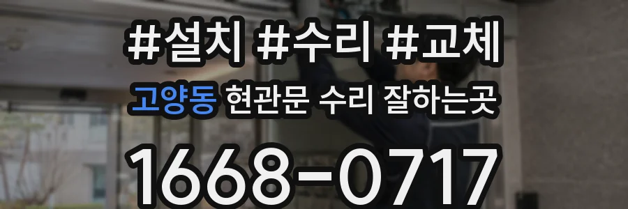 고양동 현관문 수리 잘하는곳