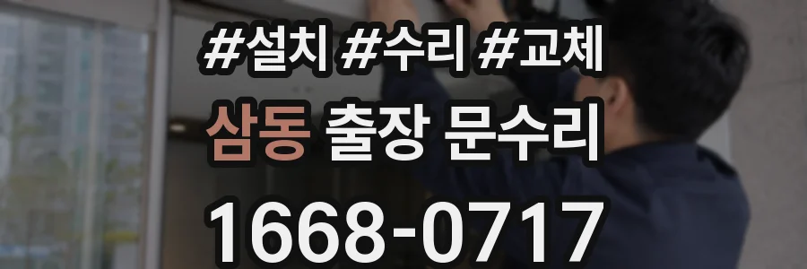 삼동 출장 문수리