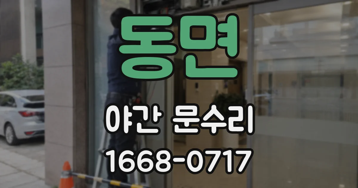 동면 야간 문수리