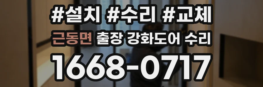 근동면 출장 강화도어 수리