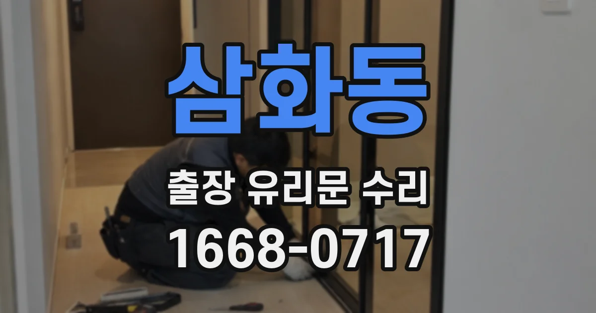 삼화동 출장 유리문 수리