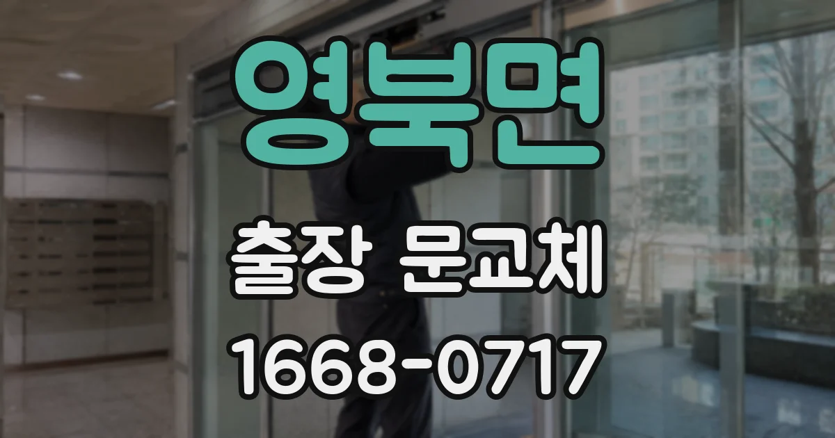 영북면 출장 문교체
