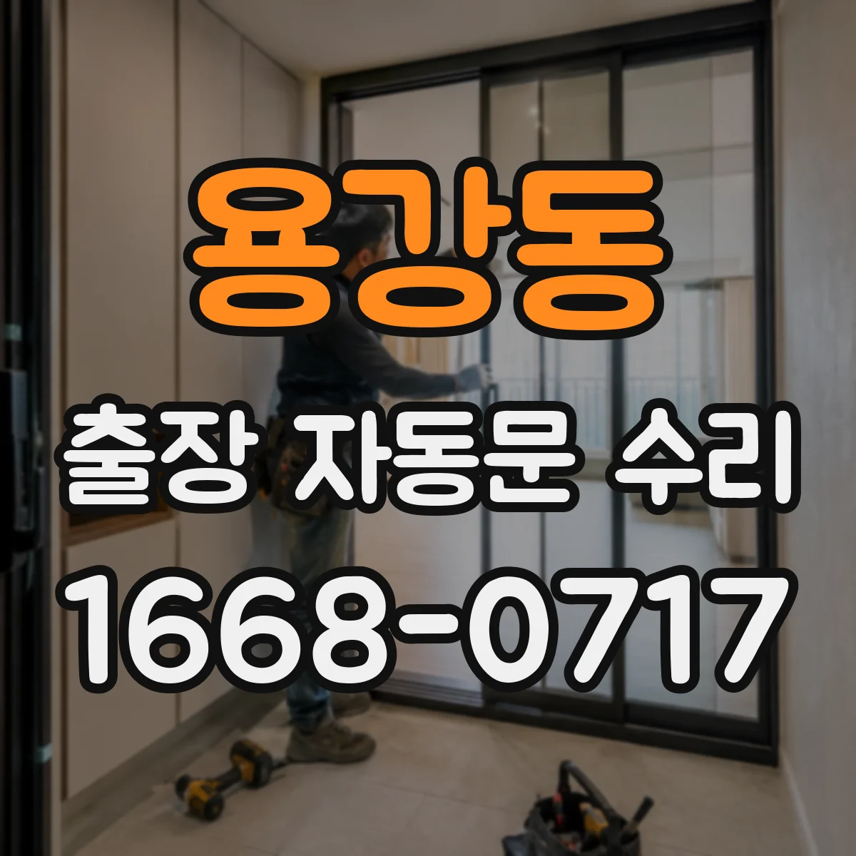 용강동 출장 자동문 수리