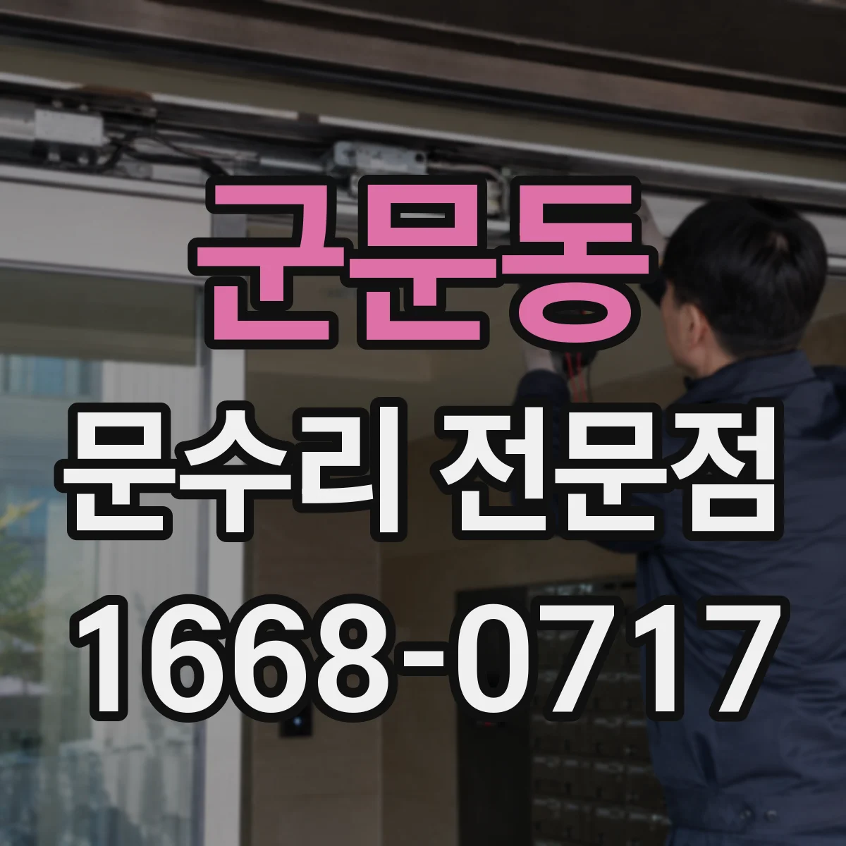 군문동 문수리 전문점