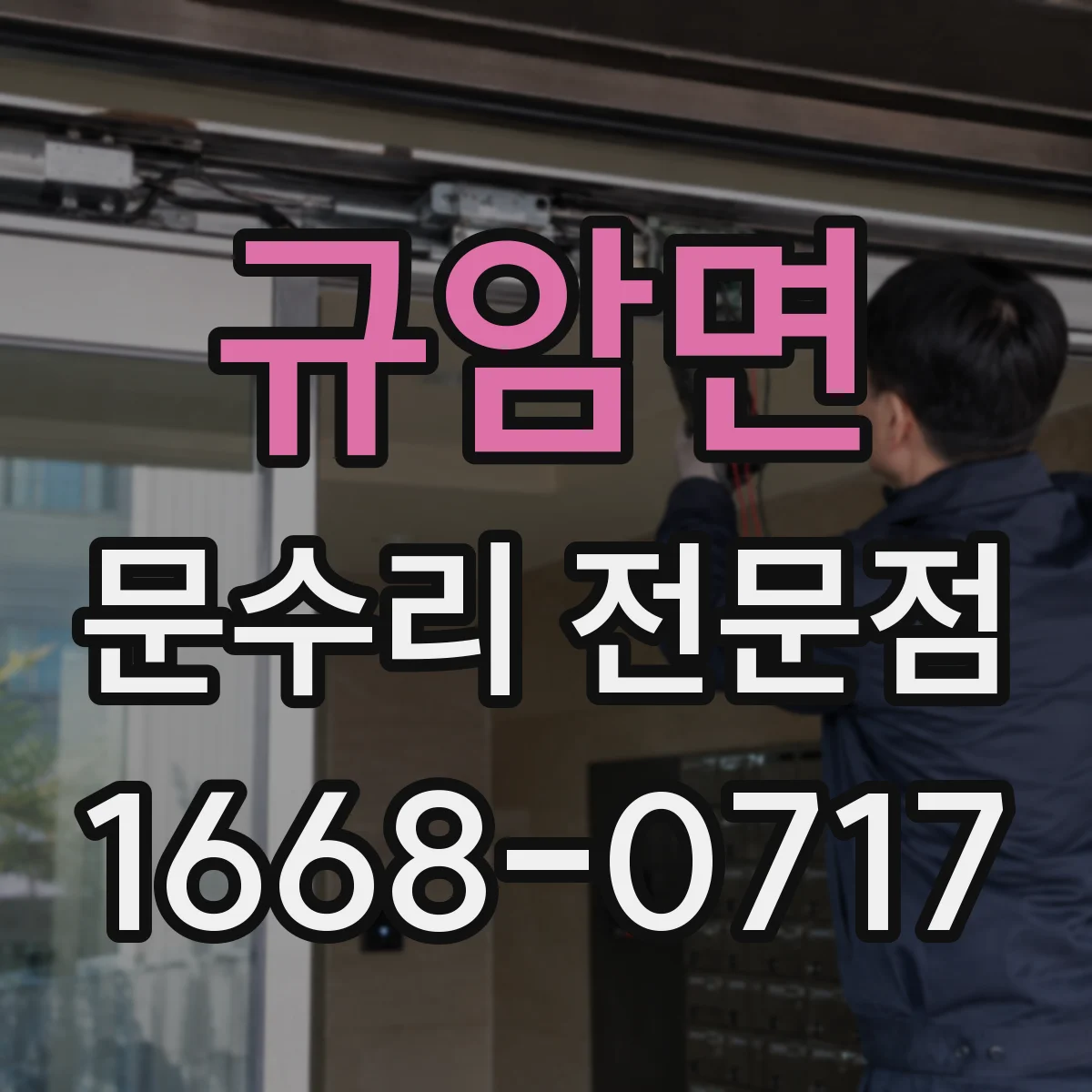 규암면 문수리 전문점